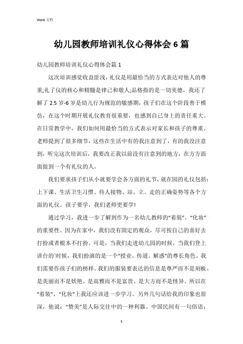 幼儿园教师培训礼仪心得体会6篇