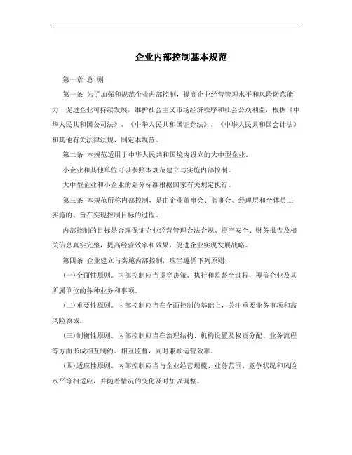 企业内部控制基本规范