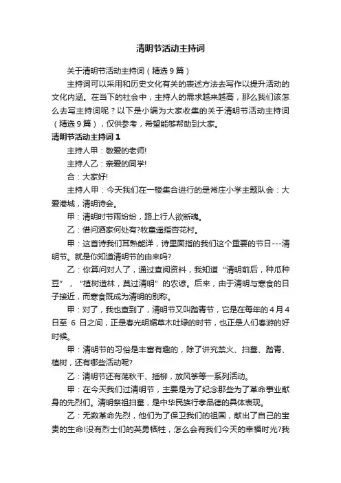 关于清明节活动主持词（精选9篇）