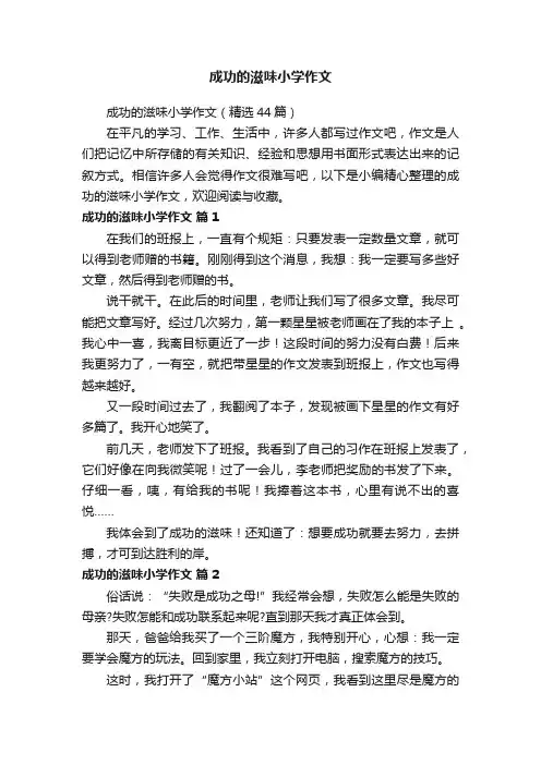 成功的滋味小学作文（精选44篇）