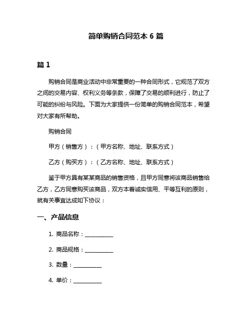 简单购销合同范本6篇