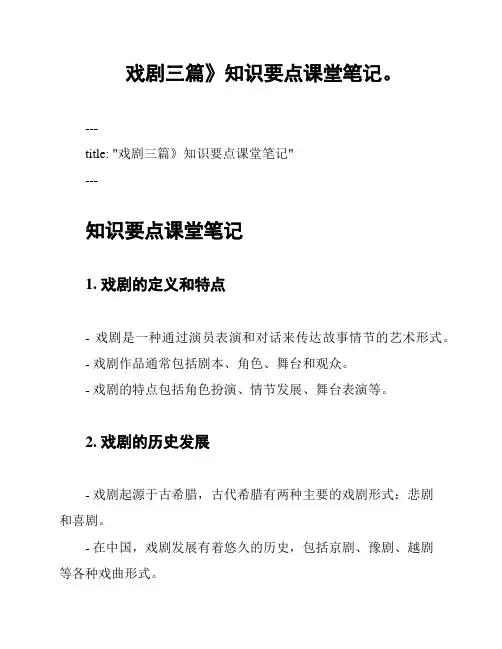戏剧三篇》知识要点课堂笔记。