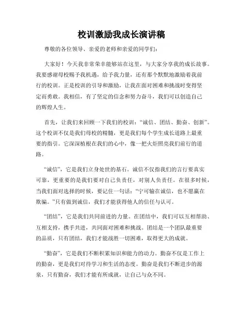 校训激励我成长演讲稿