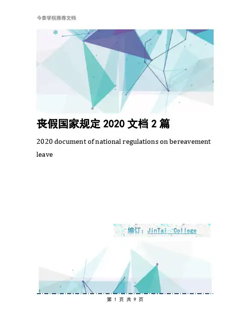 丧假国家规定2020文档2篇
