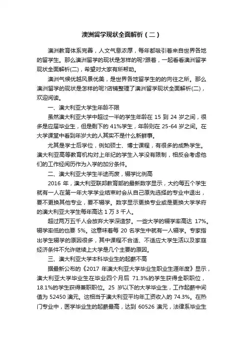 澳洲留学现状全面解析（二）
