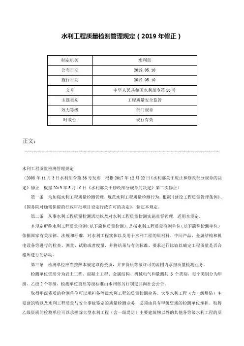 水利工程质量检测管理规定（2019年修正）-中华人民共和国水利部令第50号
