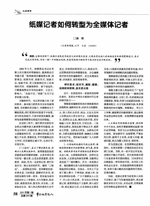 纸媒记者如何转型为全媒体记者