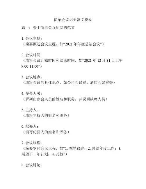 简单会议纪要范文模板