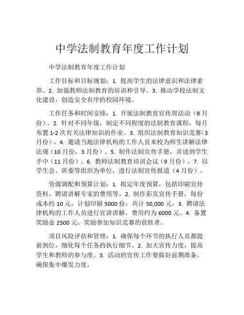 中学法制教育年度工作计划