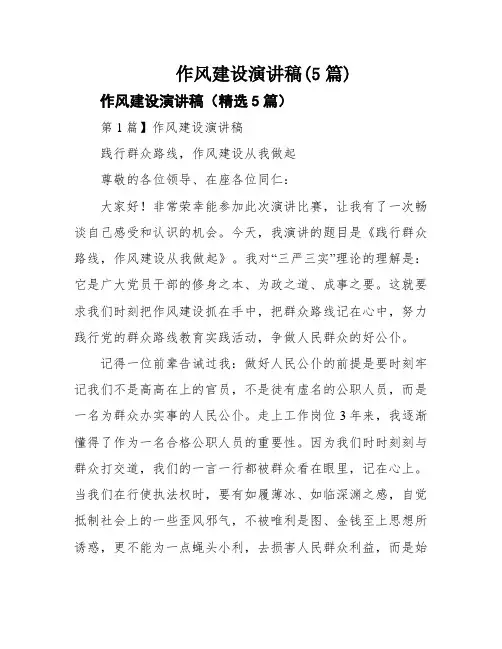 作风建设演讲稿(5篇)