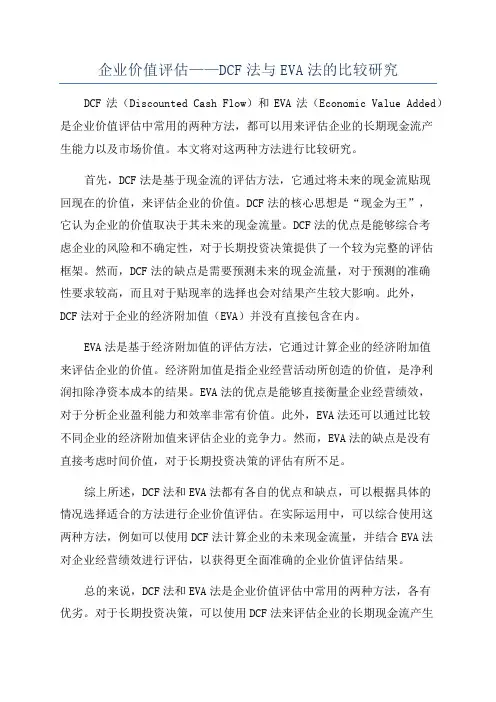 企业价值评估——DCF法与EVA法的比较研究