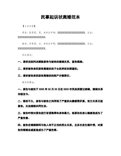 民事起诉状离婚范本