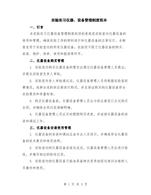 实验实习仪器、设备管理制度范本