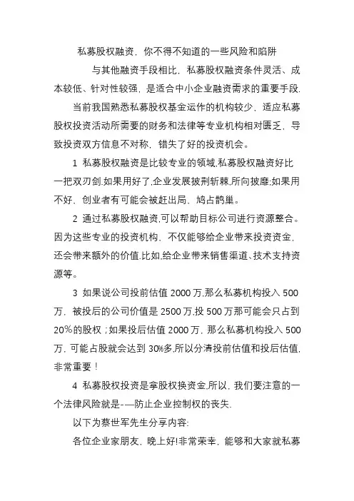 私募股权融资-你不得不知道的一些风险和陷阱