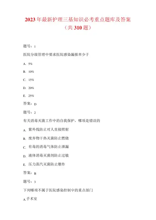 2023年最新护理三基知识必考重点题库及答案