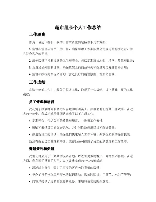 超市组长个人工作总结