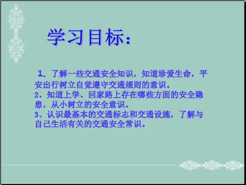 一年级上册道德与法治课件-4《上学路上》｜人教(新版) (共24张PPT) PPT