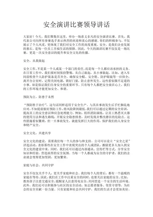安全演讲比赛领导讲话