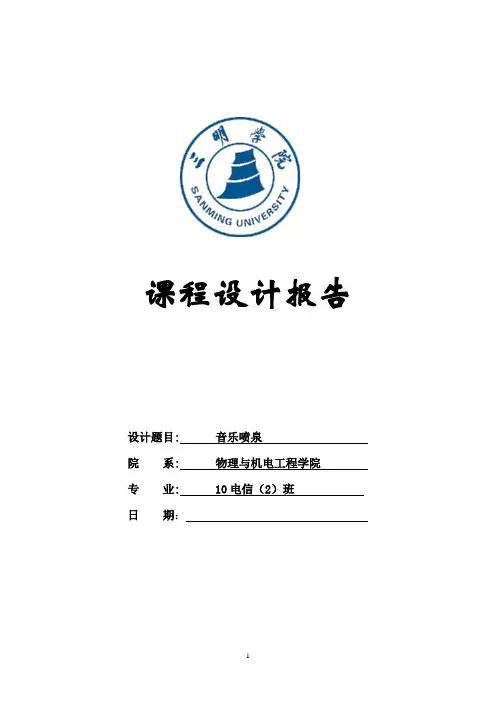 音乐喷泉课题报告