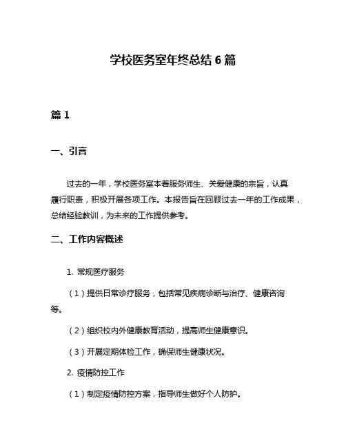 学校医务室年终总结6篇