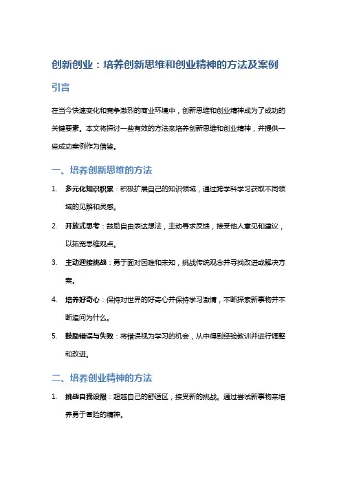 创新创业：培养创新思维和创业精神的方法及案例