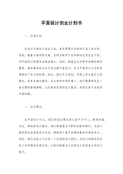 平面设计创业计划书