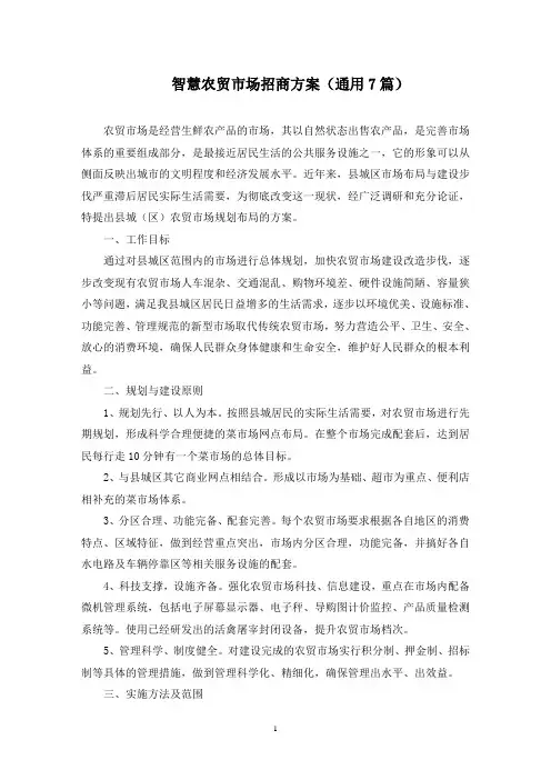 智慧农贸市场招商方案(最新)