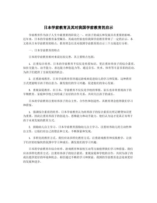 日本学前教育及其对我国学前教育的启示
