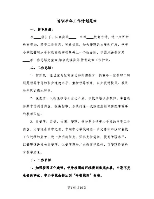 培训半年工作计划范本(三篇)