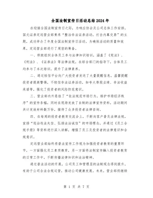 全国法制宣传日活动总结2024年（5篇）