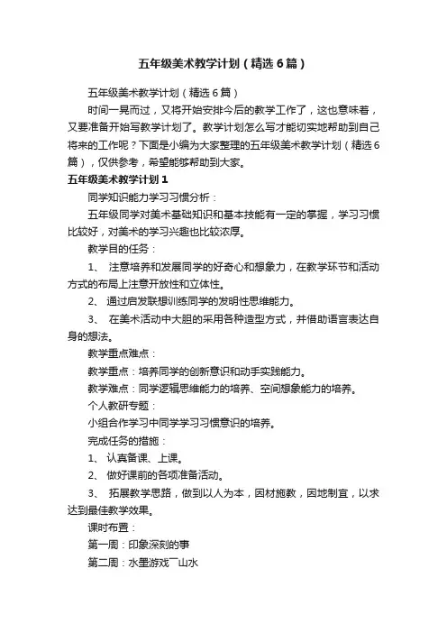 五年级美术教学计划（精选6篇）