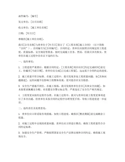 工程施工违约告知函模板