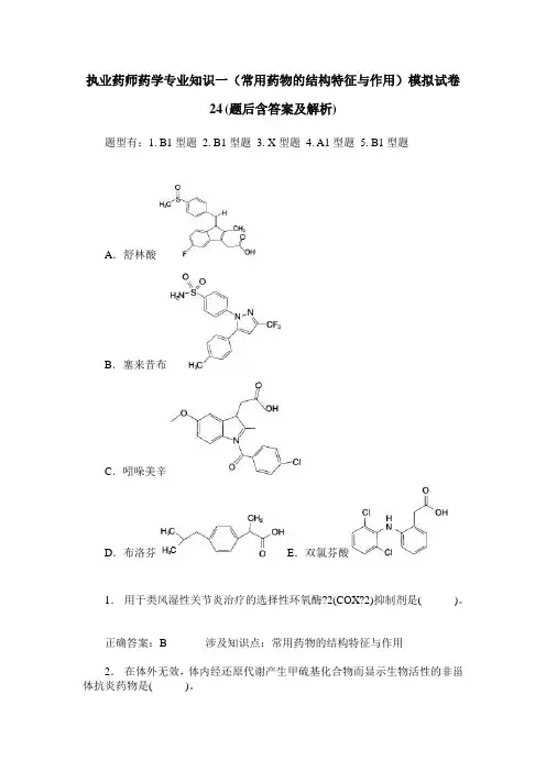 执业药师药学专业知识一(常用药物的结构特征与作用)模拟试卷24(