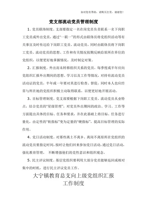 党支部流动党员管理制度