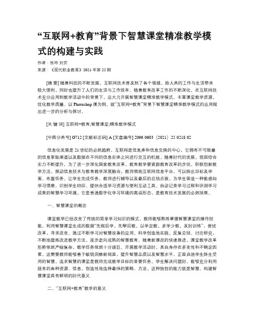 “互联网+教育”背景下智慧课堂精准教学模式的构建与实践