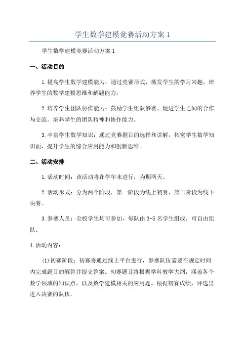 学生数学建模竞赛活动方案1