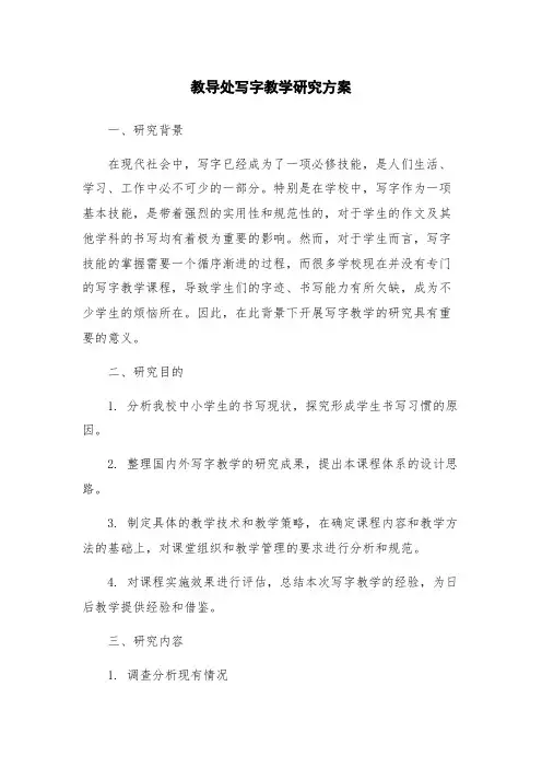 教导处写字教学研究方案