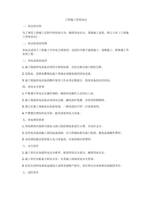工程施工用电协议