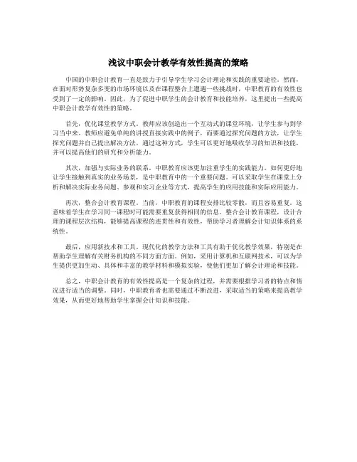 浅议中职会计教学有效性提高的策略