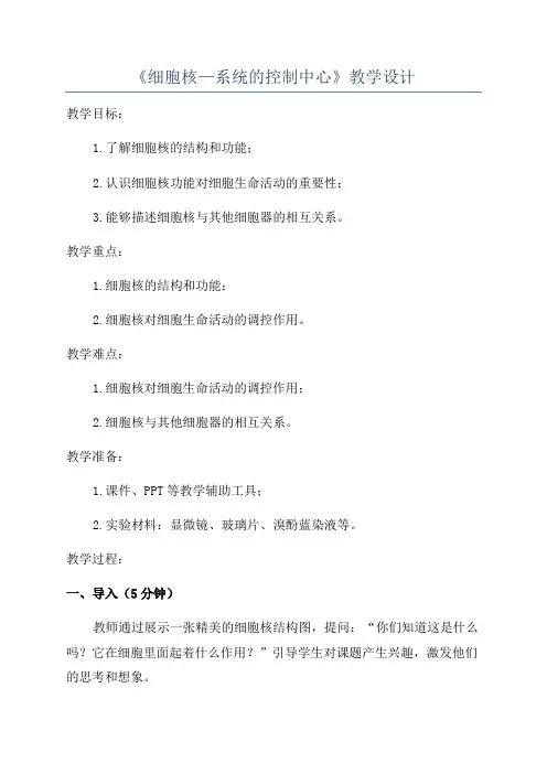 《细胞核—系统的控制中心》教学设计