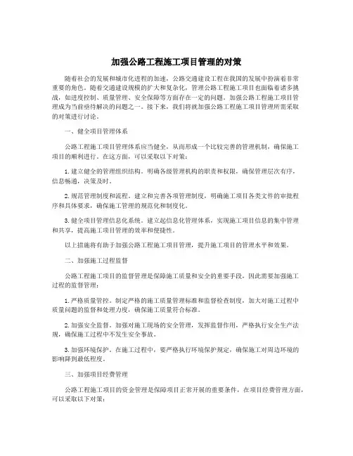 加强公路工程施工项目管理的对策