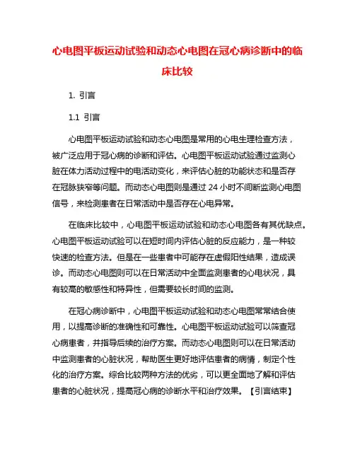 心电图平板运动试验和动态心电图在冠心病诊断中的临床比较
