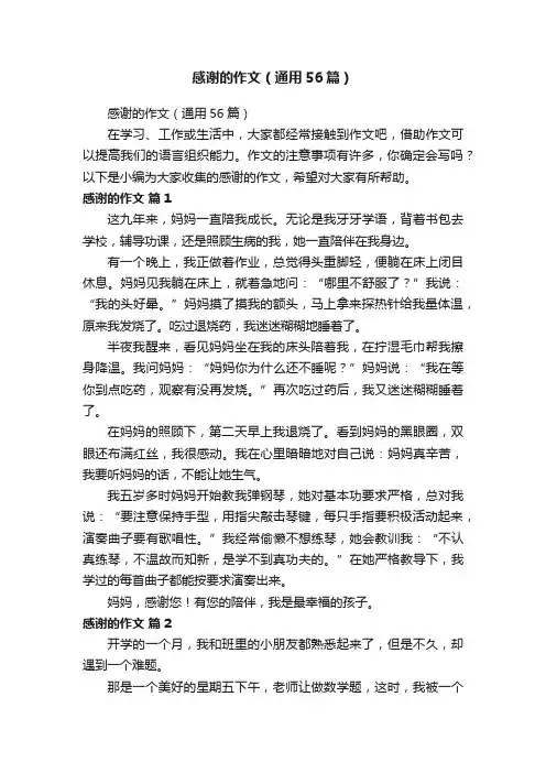 感谢的作文（通用56篇）