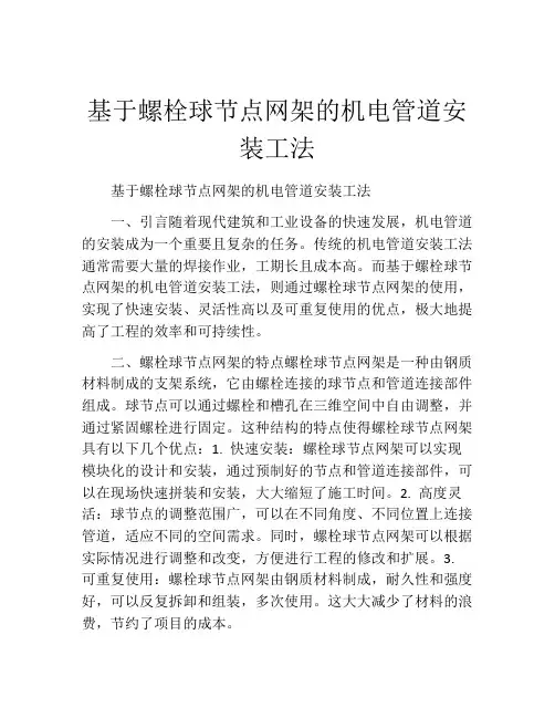 基于螺栓球节点网架的机电管道安装工法