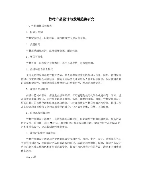 竹材产品设计与发展趋势研究