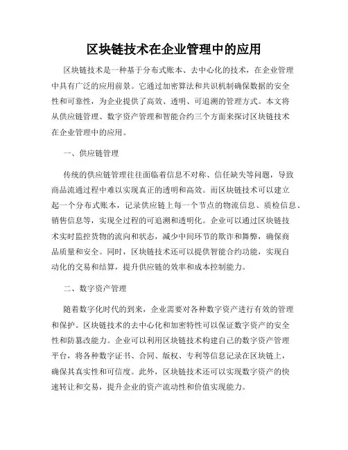 区块链技术在企业管理中的应用