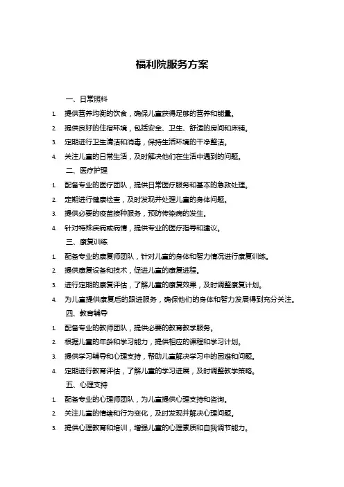 福利院服务方案