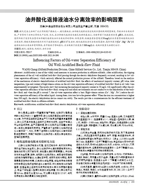 油井酸化返排液油水分离效率的影响因素