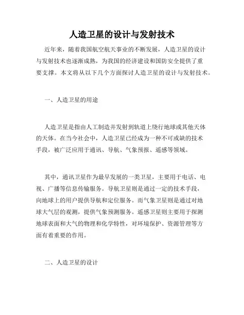 人造卫星的设计与发射技术