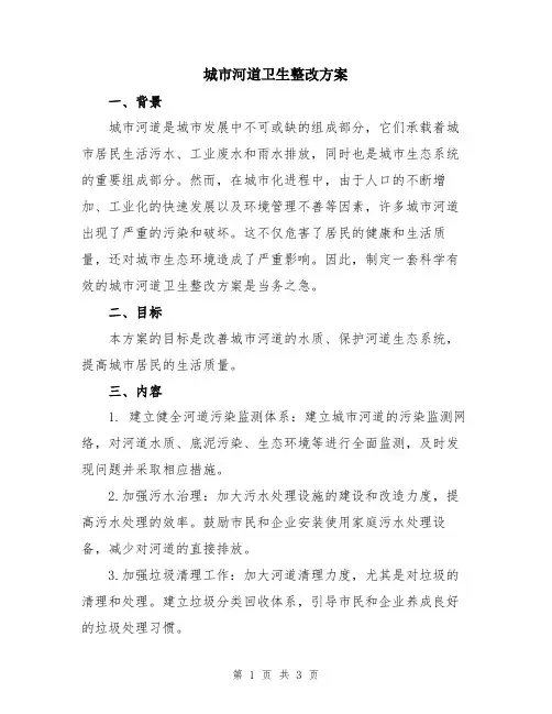 城市河道卫生整改方案